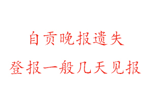 自貢晚報(bào)遺失登報(bào)一般幾天見報(bào)找我要登報(bào)網(wǎng)