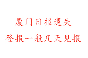 廈門日?qǐng)?bào)遺失登報(bào)一般幾天見報(bào)找我要登報(bào)網(wǎng)