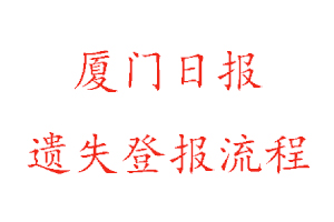 廈門日報(bào)遺失登報(bào)流程找我要登報(bào)網(wǎng)