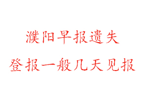 濮陽早報遺失登報一般幾天見報找我要登報網(wǎng)
