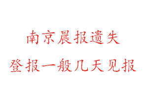 南京晨報(bào)遺失登報(bào)一般幾天見(jiàn)報(bào)找我要登報(bào)網(wǎng)