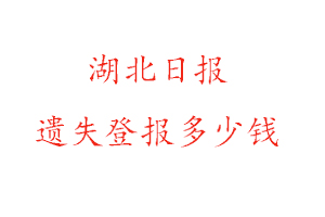 湖北日?qǐng)?bào)遺失登報(bào)多少錢找我要登報(bào)網(wǎng)