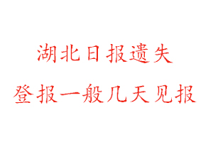 湖北日報遺失登報一般幾天見報找我要登報網(wǎng)