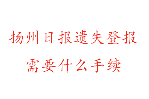 揚(yáng)州日報(bào)遺失登報(bào)需要什么手續(xù)找我要登報(bào)網(wǎng)