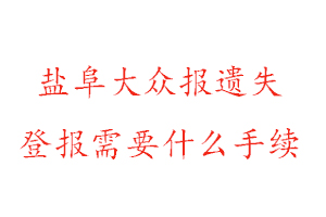 鹽阜大眾報(bào)遺失登報(bào)需要什么手續(xù)找我要登報(bào)網(wǎng)