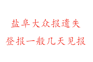 鹽阜大眾報遺失登報一般幾天見報找我要登報網(wǎng)