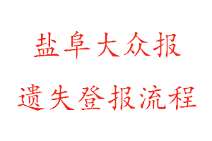 鹽阜大眾報遺失登報流程找我要登報網(wǎng)