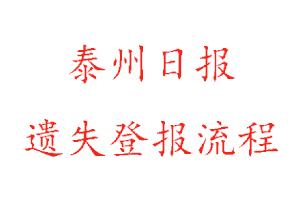 泰州日報遺失登報流程找我要登報網(wǎng)