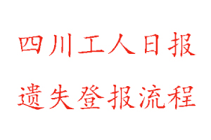 四川工人日報遺失登報流程找我要登報網(wǎng)