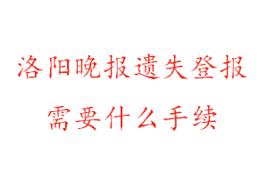 洛陽晚報遺失登報需要什么手續(xù)找我要登報網(wǎng)