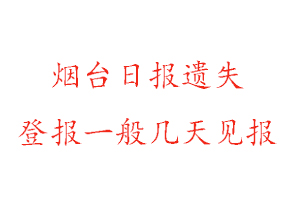 煙臺(tái)日?qǐng)?bào)遺失登報(bào)一般幾天見(jiàn)報(bào)找我要登報(bào)網(wǎng)
