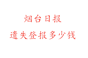 煙臺日報遺失登報多少錢找我要登報網(wǎng)