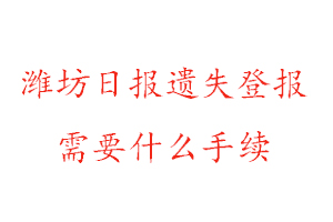 濰坊日報遺失登報需要什么手續(xù)找我要登報網(wǎng)