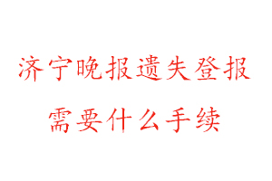 濟(jì)寧晚報遺失登報需要什么手續(xù)找我要登報網(wǎng)