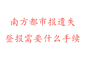 南方都市報遺失登報需要什么手續找我要登報網