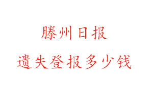 滕州日?qǐng)?bào)遺失登報(bào)多少錢找我要登報(bào)網(wǎng)