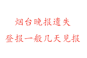 煙臺(tái)晚報(bào)遺失登報(bào)一般幾天見(jiàn)報(bào)找我要登報(bào)網(wǎng)
