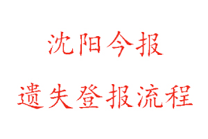沈陽今報(bào)遺失登報(bào)流程找我要登報(bào)網(wǎng)