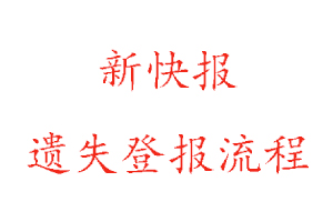 新快報遺失登報流程找我要登報網