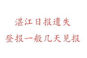 湛江日?qǐng)?bào)遺失登報(bào)一般幾天見報(bào)找我要登報(bào)網(wǎng)