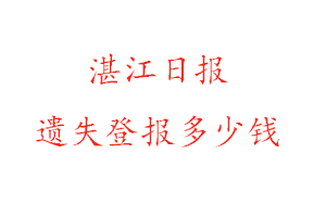 湛江日?qǐng)?bào)遺失登報(bào)多少錢找我要登報(bào)網(wǎng)