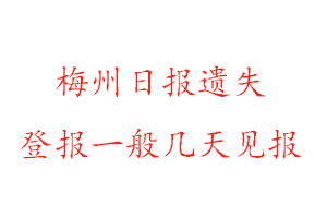 梅州日?qǐng)?bào)遺失登報(bào)一般幾天見(jiàn)報(bào)找我要登報(bào)網(wǎng)