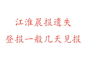 江淮晨報遺失登報一般幾天見報找我要登報網