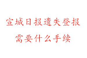 宣城日報遺失登報需要什么手續(xù)找我要登報網(wǎng)