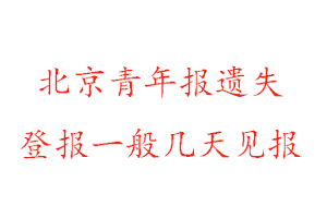 北京青年報(bào)遺失登報(bào)一般幾天見報(bào)找我要登報(bào)網(wǎng)