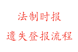 法制時(shí)報(bào)遺失登報(bào)流程找我要登報(bào)網(wǎng)