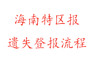 海南特區(qū)報遺失登報流程找我要登報網(wǎng)