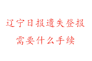 遼寧日報遺失登報需要什么手續找我要登報網