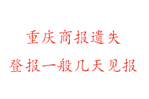 重慶商報遺失登報一般幾天見報找我要登報網(wǎng)