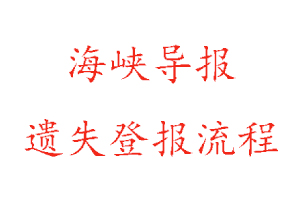 海峽導(dǎo)報遺失登報流程找我要登報網(wǎng)
