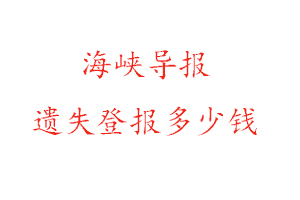 海峽導(dǎo)報遺失登報多少錢找我要登報網(wǎng)