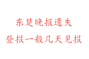 東楚晚報(bào)遺失登報(bào)一般幾天見報(bào)找我要登報(bào)網(wǎng)