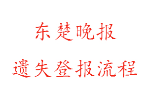 東楚晚報遺失登報流程找我要登報網(wǎng)