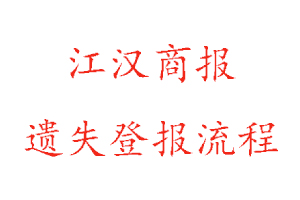 江漢商報遺失登報流程找我要登報網(wǎng)