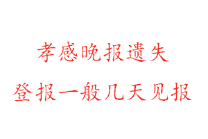 孝感晚報(bào)遺失登報(bào)一般幾天見(jiàn)報(bào)找我要登報(bào)網(wǎng)