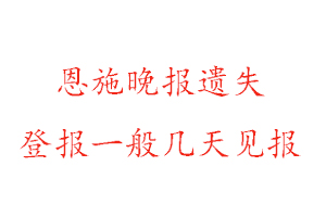 恩施晚報(bào)遺失登報(bào)一般幾天見報(bào)找我要登報(bào)網(wǎng)