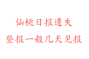 仙桃日報(bào)遺失登報(bào)一般幾天見報(bào)找我要登報(bào)網(wǎng)