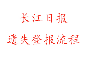 長(zhǎng)江日?qǐng)?bào)遺失登報(bào)流程找我要登報(bào)網(wǎng)