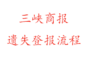 三峽商報遺失登報流程找我要登報網(wǎng)