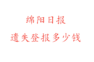 綿陽日報(bào)遺失登報(bào)多少錢找我要登報(bào)網(wǎng)
