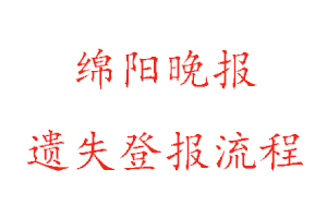 綿陽(yáng)晚報(bào)遺失登報(bào)流程找我要登報(bào)網(wǎng)