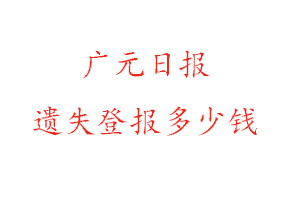 廣元日?qǐng)?bào)遺失登報(bào)多少錢找我要登報(bào)網(wǎng)