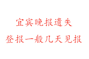 宜賓晚報遺失登報一般幾天見報找我要登報網(wǎng)