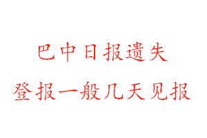 巴中日報遺失登報一般幾天見報找我要登報網(wǎng)