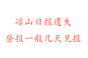 涼山日報遺失登報一般幾天見報找我要登報網(wǎng)