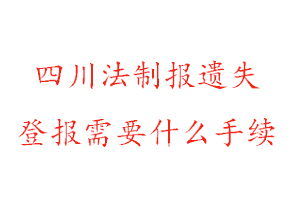 四川法制報(bào)遺失登報(bào)需要什么手續(xù)找我要登報(bào)網(wǎng)